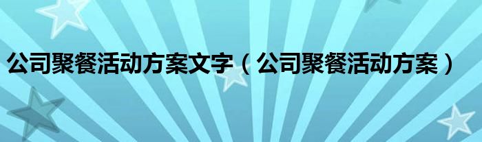 公司聚餐活动方案文字（公司聚餐活动方案）