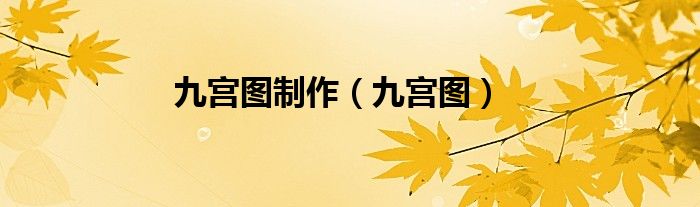 九宫图制作（九宫图）