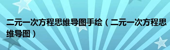 二元一次方程思维导图手绘（二元一次方程思维导图）