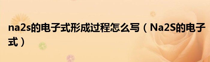 na2s的电子式形成过程怎么写（Na2S的电子式）
