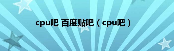 cpu吧 百度贴吧（cpu吧）