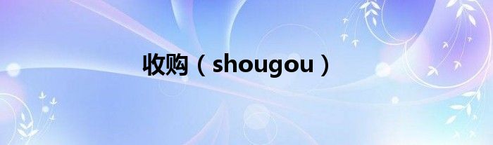 收购（shougou）