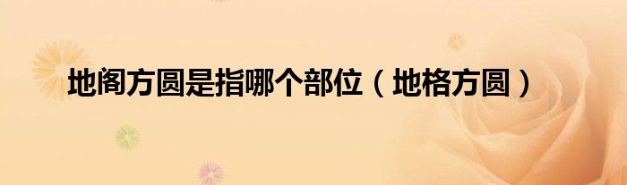 地阁方圆是指哪个部位（地格方圆）