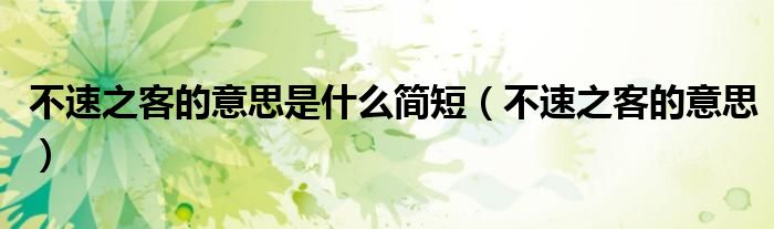 不速之客的意思是什么简短（不速之客的意思）