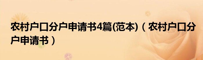 农村户口分户申请书4篇(范本)（农村户口分户申请书）