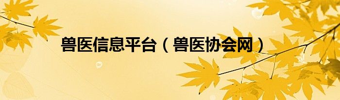 兽医信息平台（兽医协会网）