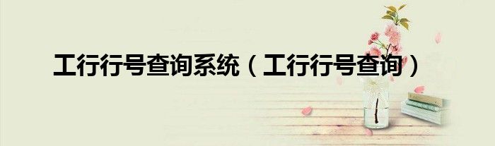 工行行号查询系统（工行行号查询）