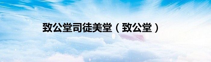 致公堂司徒美堂（致公堂）