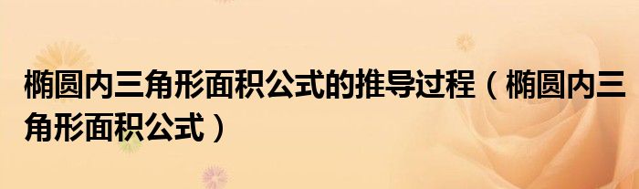 椭圆内三角形面积公式的推导过程（椭圆内三角形面积公式）