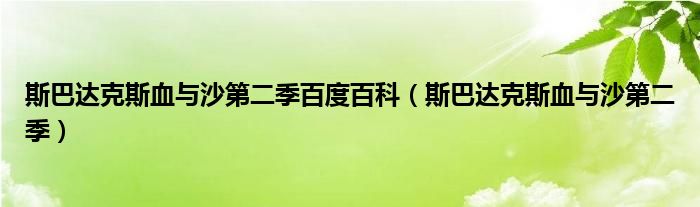 斯巴达克斯血与沙第二季百度百科（斯巴达克斯血与沙第二季）