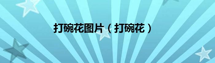 打碗花图片（打碗花）