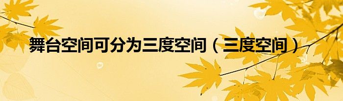舞台空间可分为三度空间（三度空间）