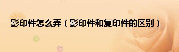 影印件怎么弄（影印件和复印件的区别）