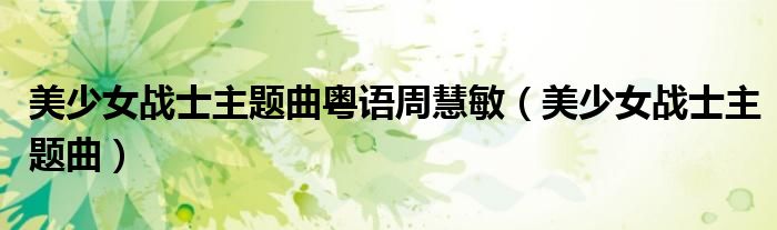美少女战士主题曲粤语周慧敏（美少女战士主题曲）