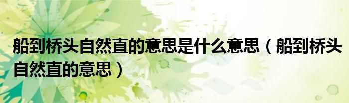 船到桥头自然直的意思是什么意思（船到桥头自然直的意思）