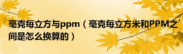 毫克每立方与ppm（毫克每立方米和PPM之间是怎么换算的）