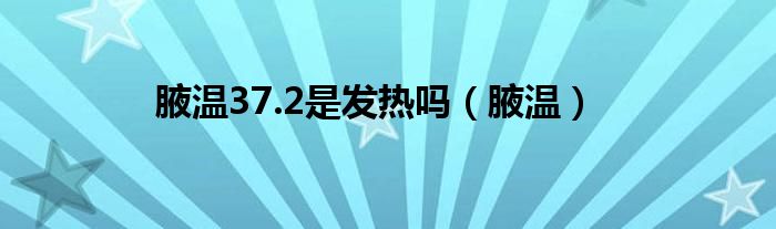 腋温37.2是发热吗（腋温）