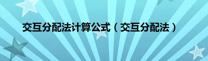 交互分配法计算公式（交互分配法）