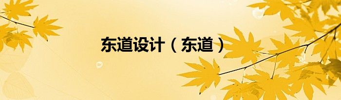 东道设计（东道）