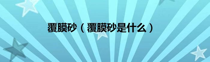 覆膜砂（覆膜砂是什么）