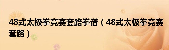 48式太极拳竞赛套路拳谱（48式太极拳竞赛套路）