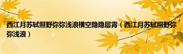 西江月苏轼照野弥弥浅浪横空隐隐层霄（西江月苏轼照野弥弥浅浪）
