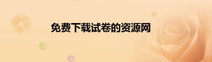 免费下载试卷的资源网