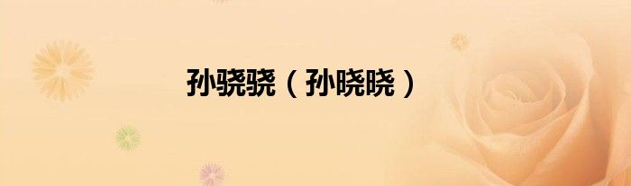 孙骁骁（孙晓晓）