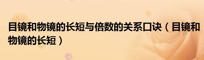 目镜和物镜的长短与倍数的关系口诀（目镜和物镜的长短）
