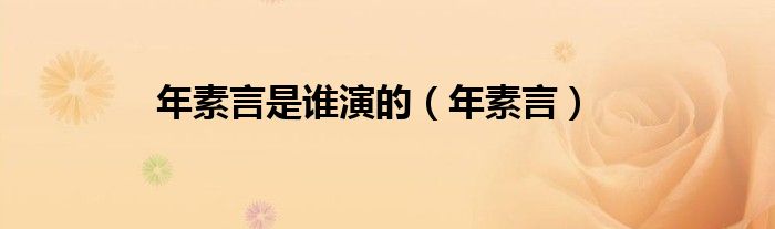 年素言是谁演的（年素言）