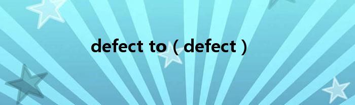 defect to（defect）