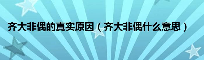 齐大非偶的真实原因（齐大非偶什么意思）