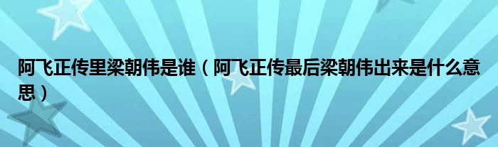 阿飞正传里梁朝伟是谁（阿飞正传最后梁朝伟出来是什么意思）