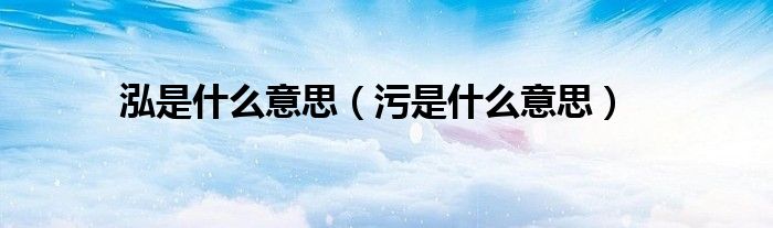 泓是什么意思（污是什么意思）