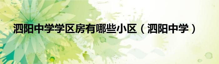 泗阳中学学区房有哪些小区（泗阳中学）