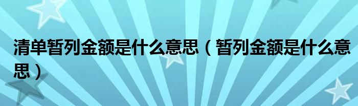 清单暂列金额是什么意思（暂列金额是什么意思）