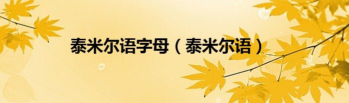 泰米尔语字母（泰米尔语）
