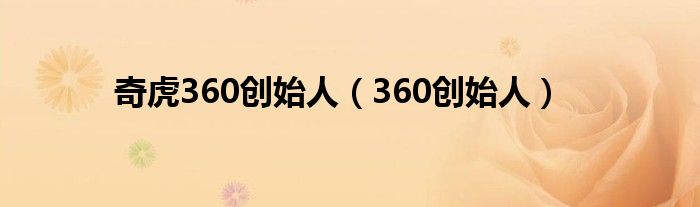 奇虎360创始人（360创始人）