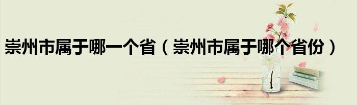 崇州市属于哪一个省（崇州市属于哪个省份）