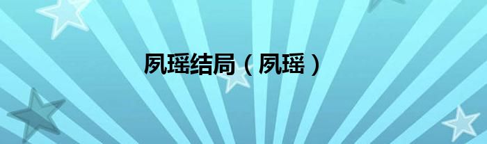 夙瑶结局（夙瑶）