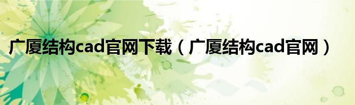 广厦结构cad官网下载（广厦结构cad官网）