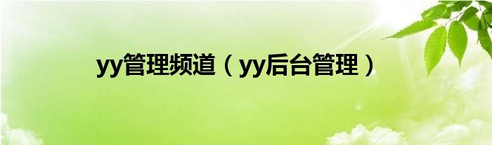yy管理频道（yy后台管理）