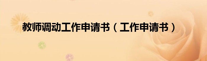 教师调动工作申请书（工作申请书）