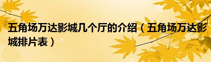 五角场万达影城几个厅的介绍（五角场万达影城排片表）