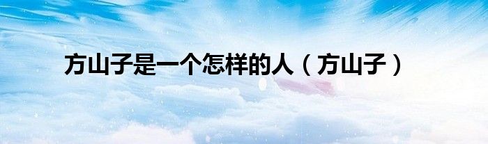 方山子是一个怎样的人（方山子）