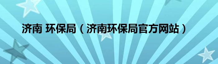 济南 环保局（济南环保局官方网站）