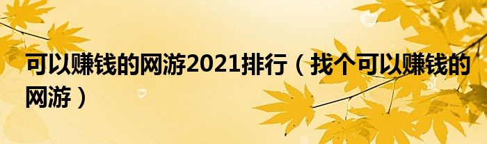 可以赚钱的网游2021排行（找个可以赚钱的网游）