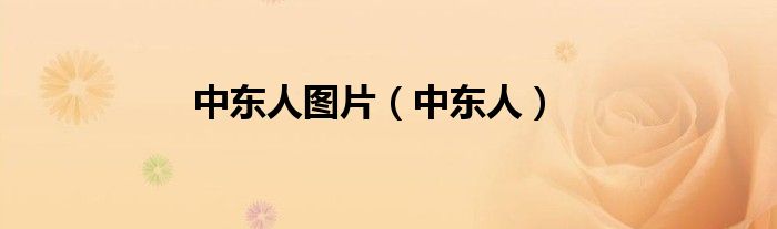中东人图片（中东人）