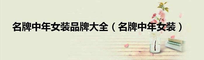名牌中年女装品牌大全（名牌中年女装）