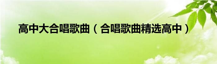 高中大合唱歌曲（合唱歌曲精选高中）